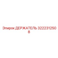 3222312508 ДЕРЖАТЕЛЬ Epiroc