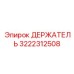 3222312508 ДЕРЖАТЕЛЬ Epiroc