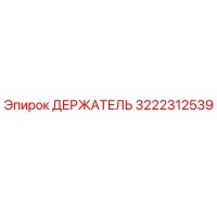 3222312539 ДЕРЖАТЕЛЬ Эпирок