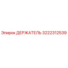 3222312539 ДЕРЖАТЕЛЬ Эпирок
