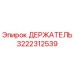3222312539 ДЕРЖАТЕЛЬ Эпирок