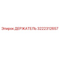 3222312657 ДЕРЖАТЕЛЬ Эпирок