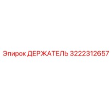 3222312657 ДЕРЖАТЕЛЬ Эпирок