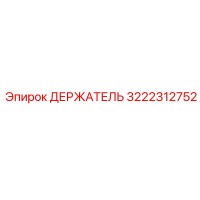3222312752 ДЕРЖАТЕЛЬ Эпирок