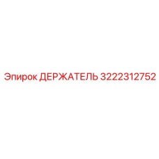 3222312752 ДЕРЖАТЕЛЬ Эпирок