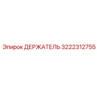 3222312755 ДЕРЖАТЕЛЬ Эпирок