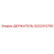 3222312755 ДЕРЖАТЕЛЬ Эпирок