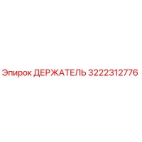 3222312776 ДЕРЖАТЕЛЬ Epiroc
