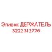 3222312776 ДЕРЖАТЕЛЬ Epiroc