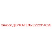 3222314025 ДЕРЖАТЕЛЬ Epiroc