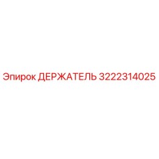 3222314025 ДЕРЖАТЕЛЬ Epiroc