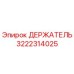 3222314025 ДЕРЖАТЕЛЬ Epiroc