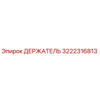 3222316813 ДЕРЖАТЕЛЬ Epiroc