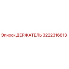 3222316813 ДЕРЖАТЕЛЬ Epiroc