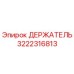 3222316813 ДЕРЖАТЕЛЬ Epiroc