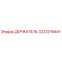 3222319441 ДЕРЖАТЕЛЬ (Epiroc)