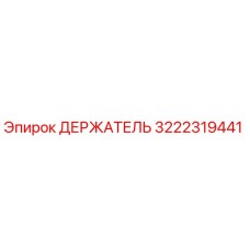 3222319441 ДЕРЖАТЕЛЬ (Epiroc)