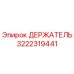 3222319441 ДЕРЖАТЕЛЬ (Epiroc)