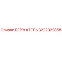 3222322858 ДЕРЖАТЕЛЬ Epiroc