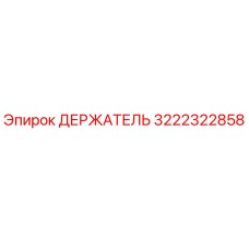 3222322858 ДЕРЖАТЕЛЬ Epiroc