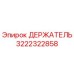Изображение оригинального держателя Epiroc 3222322858