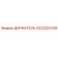 3222323139 ДЕРЖАТЕЛЬ Epiroc
