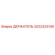3222323139 ДЕРЖАТЕЛЬ Epiroc