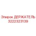 3222323139 ДЕРЖАТЕЛЬ Epiroc