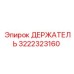 3222323160 ДЕРЖАТЕЛЬ Epiroc