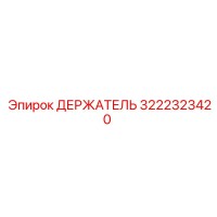 3222323420 ДЕРЖАТЕЛЬ Epiroc