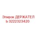 3222323420 ДЕРЖАТЕЛЬ Epiroc