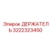 3222323450 ДЕРЖАТЕЛЬ Epiroc