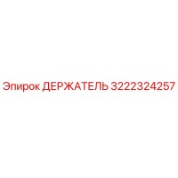 3222324257 Держатель Epiroc