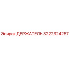 3222324257 Держатель Epiroc