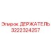 3222324257 Держатель Epiroc
