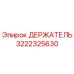 3222325630 ДЕРЖАТЕЛЬ Epiroc