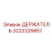 3222325657 ДЕРЖАТЕЛЬ Epiroc