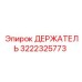3222325773 ДЕРЖАТЕЛЬ Epiroc