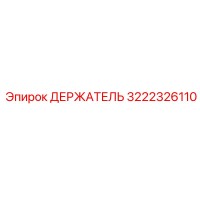 3222326110 ДЕРЖАТЕЛЬ Epiroc