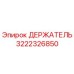 3222326850 ДЕРЖАТЕЛЬ Epiroc