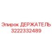 3222332489 ДЕРЖАТЕЛЬ Epiroc