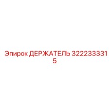 3222333315 ДЕРЖАТЕЛЬ Epiroc