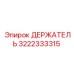 3222333315 ДЕРЖАТЕЛЬ Epiroc