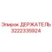 3222335924 ДЕРЖАТЕЛЬ Epiroc