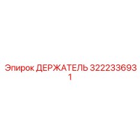 3222336931 ДЕРЖАТЕЛЬ Epiroc