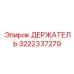 3222337279 ДЕРЖАТЕЛЬ Epiroc