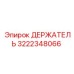 Оригинальный фиксатор для бурового оборудования Epiroc 3222348066