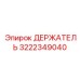 Фиксатор для буровых станков Epiroc 3222349040