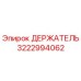 3222994062 ДЕРЖАТЕЛЬ Эпирок