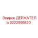 3222995130 ДЕРЖАТЕЛЬ Эпирок